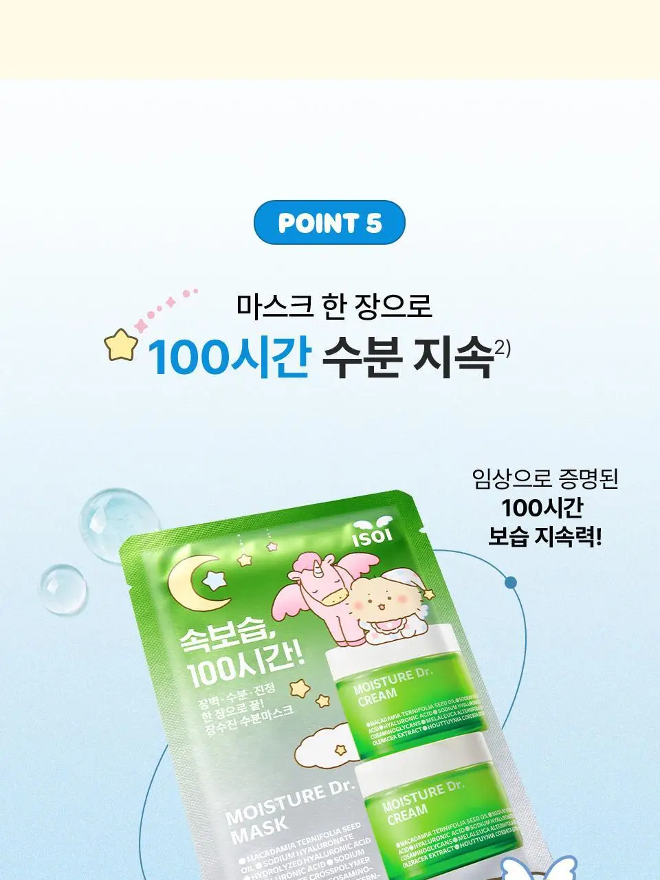 [망곰 콜라보] 아이소이 모이스춰 닥터 장수진 수분마스크 3매 기획(+1매 +조각 스티커) 상세페이지 14